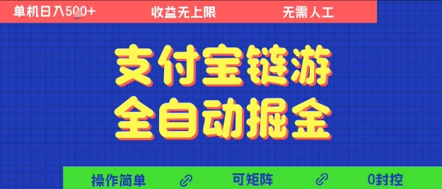 支付宝链游全自动掘金，无需人工，矩阵操作，单机日入5张+【揭秘】-秀人资源网