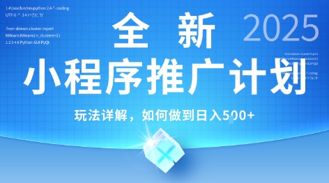 2025年最新小程序推广计划，简单操作，独家技术，日均5张+【揭秘】-秀人资源网