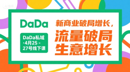 DaDa私域·4月25-27号线下课，新商业破局增长，流量破局，生意增长-秀人资源网