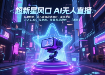 超新星风口无人直播，长期稳定，无人看顾自动运行，菜鸟可玩，日入1.3k，可复制，批量收益翻倍-秀人资源网