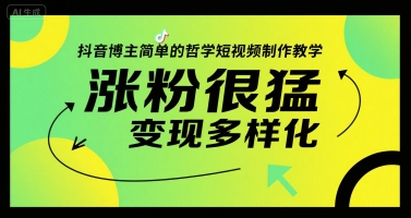 抖音博主简单的哲学短视频制作教学，涨粉很猛，变现多样化-整合资源网