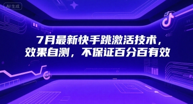 7月最新快手跳激活技术，效果自测，不保证百分百有效-整合资源网