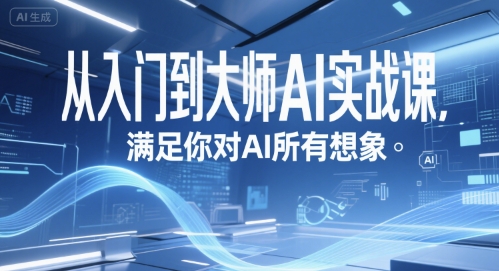 从入门到大师AI实战课，满足你对AI所有想象-整合资源网