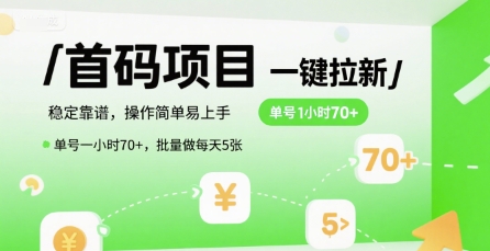 首码一键拉新项目，稳定靠谱，操作简单易上手，单号一小时70+，批量做每天5张【揭秘】-整合资源网