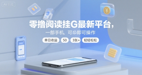 零撸阅读挂G最新平台，一部手机即可操作，单日收益50-3张+轻轻松松【揭秘】-秀人资源网