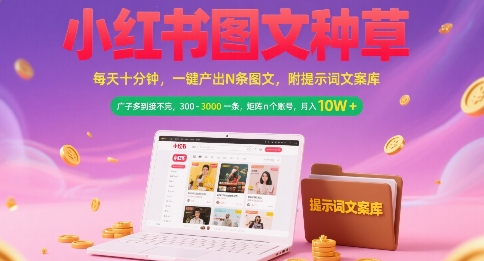 小红书图文种草，每天十分钟，一键产出N条图文， 广子多到接不完， 300-3k一条，矩阵n个账号月入几个W-秀人资源网