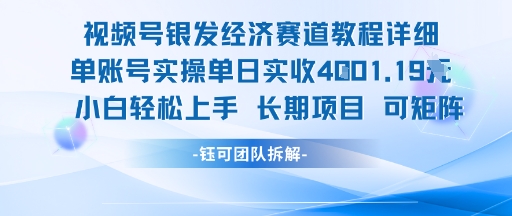 视频号银发经济赛道单账号实操单日实收1k+，小白轻松上手长期项目-秀人资源网