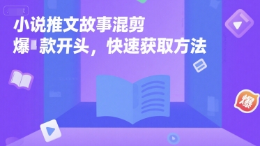 小说推文故事混剪爆款开头，快速获取方法-整合资源网