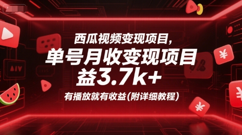 西瓜视频变现项目，单号月收益3.7k+，有播放就有收益(附详细教程)-整合资源网