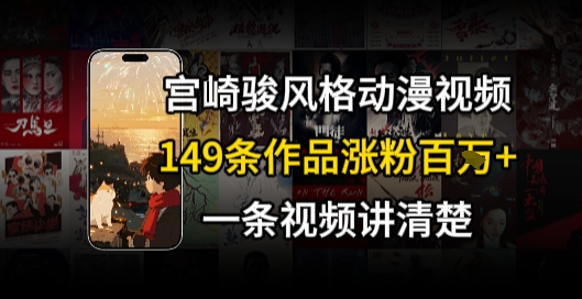 宫崎骏⻛格AI视频，⻜⾏+骑⾏治愈系解锁流量新密码，149条作品涨粉百W-整合资源网