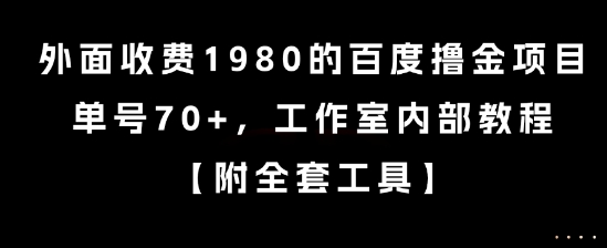 外面收费1980的百度撸金项目，单号70+，工作室内部教程【揭秘】-秀人资源网
