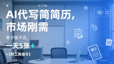 AI代写简历，找工作难，市场刚需，单子做不完，一天5张+【附工具指令】-秀人资源网