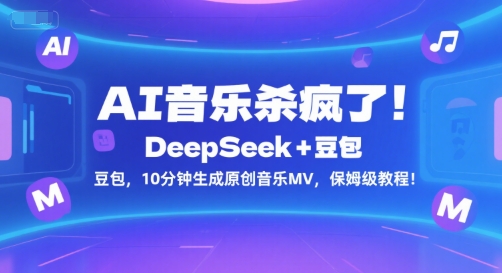 AI音乐杀疯了！DeepSeek+豆包，10分钟生成原创音乐MV，保姆级教程！-秀人资源网