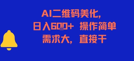 AI二维码美化，日入6张+，操作简单，需求大，直接干-秀人资源网