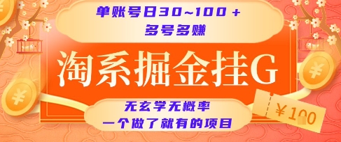 淘系掘金挂G项目，单账号日收益30~100+，多号多得，一个做了就有的项目【揭秘】-秀人资源网