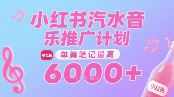 汽水音乐推广计划，无门槛，0粉丝可做，通过小红书发布笔记，单篇笔记最高收益6k+-秀人资源网