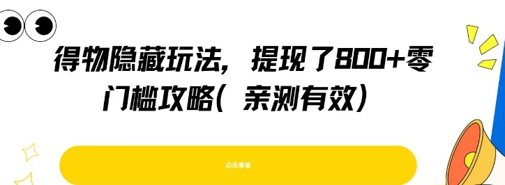 得物隐藏玩法，提现了8张+零门槛攻略，亲测有效-秀人资源网
