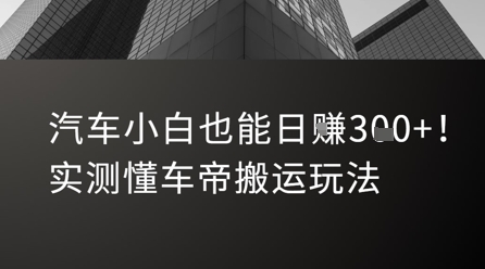 汽车小白也能日入3张！实测懂车帝搬运玩法-秀人资源网