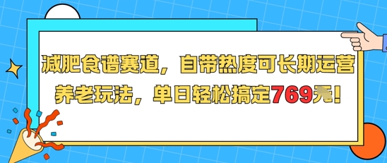 减肥食谱赛道，自带热度可长期运营，养老玩法，单日轻松搞定769-秀人资源网