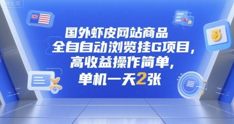 国外虾皮网站商品全自动浏览挂G项目，高收益操作简单，单机一天2张【揭秘】-秀人资源网