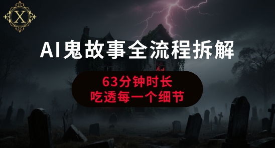AI鬼故事从0到1全流程拆解，非常详细，全是干货-秀人资源网