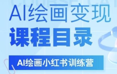 AI绘画小红书训练营，DeepSeek绘画+小红书自媒体变现全流程-秀人资源网