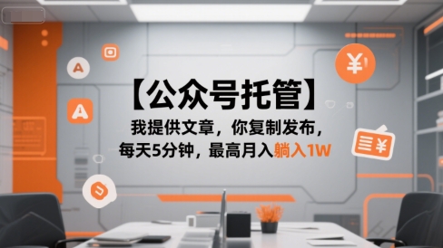【公众号托管 】我提供文章，你复制发布，每天5分钟，最高月入躺入1W【揭秘】-整合资源网