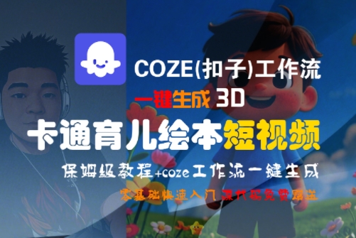 COZE(扣子)工作流一键生成3D卡通育儿绘本短视频，全流程保姆级教学-整合资源网