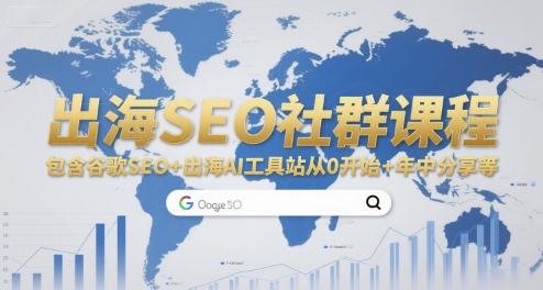 出海SEO社群课程，包含谷歌SEO+出海AI工具站从0开始+年中分享等-整合资源网