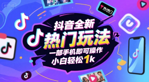 抖音全新热门玩法，一部手机即可操作，小白轻松1k【揭秘】-整合资源网