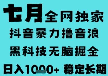 7月最新风口抖音无人直播撸音浪，长期稳定，非短期，全自动运行，低门槛无脑，日入1k+【揭秘】-整合资源网