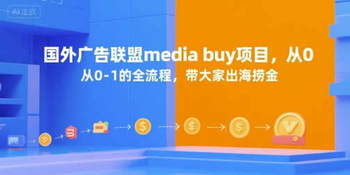 国外广告联盟media buy项目，从0-1的全流程，带大家出海捞金-整合资源网