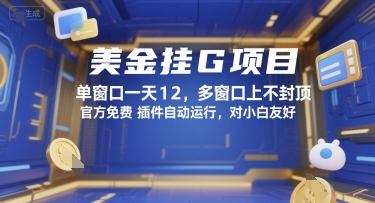 美金挂G项目，单窗口一天12，多窗口上不封顶，官方免费插件自动运行，对小白友好【揭秘】-秀人资源网