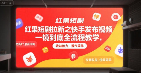 红果短剧拉新之快手发布视频一镜到底全流程教学，拉新1个最高12块，收益给力，操作简单-秀人资源网