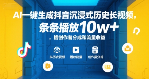 AI一键生成抖音沉浸式历史长视频，条条播放10w+，撸创作者分成和流量收益【揭秘】-秀人资源网