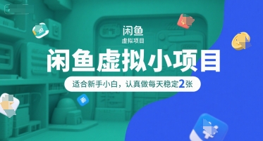 闲鱼虚拟小项目，操作简单，适合新手小白，认真做每天稳定2张-秀人资源网