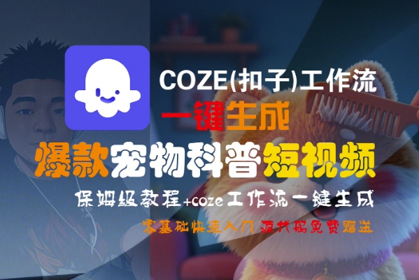 COZE(扣子)工作流一键生成爆款宠物科普短视频，保姆级教程，0基础快速入门-秀人资源网