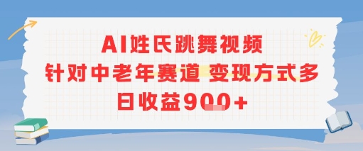 AI姓氏跳舞视频，针对中老年赛道变现方式多，日收益9张+-秀人资源网