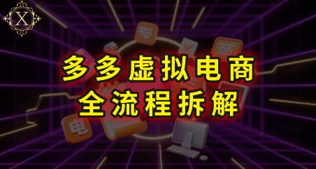 拼多多虚拟电商全流程拆解，深度学习每一个环节，看完即可上手实操-整合资源网