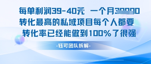 每单利润40一个月7k+转化最高的私域项目，每个人都要的产品转化率已经能做到100%-秀人资源网