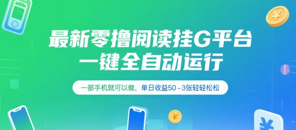 最新零撸阅读挂G平台，一键全自动运行，一部手机就可以做，单日收益50-3张轻轻松松【揭秘】-秀人资源网