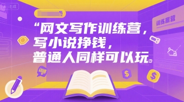 网文写作训练营，写小说挣钱，普通人同样可以玩-秀人资源网