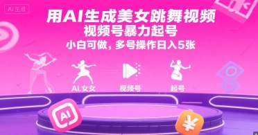 用AI生成美女跳舞视频，视频号暴力起号，小白可做，多号操作日入5张-秀人资源网