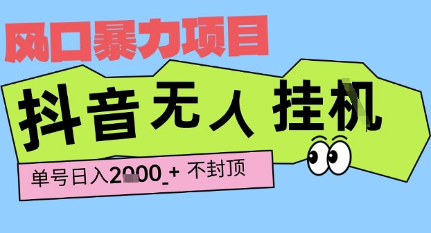 2025最新抖音暴力挂G撸金项目，单号产出2k+ ，小白当天也能拿结果，长期稳定做的项目【揭秘】-秀人资源网