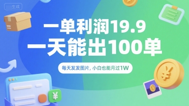 一单利润19.9 一天能出100单，每天发发图片，小白也能月入过1W【揭秘】-秀人资源网