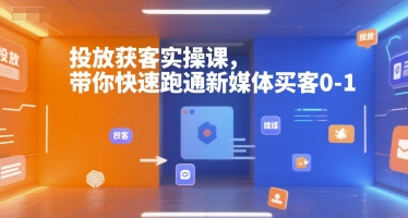 投放获客实操课，带你快速跑通新媒体买客0-1-秀人资源网