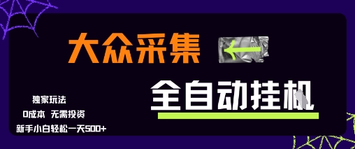 大众采集全自动玩法，新手小白轻松一天5张+，操作简单零成本【揭秘】-秀人资源网