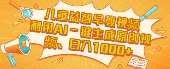 儿童益智早教视频，这个赛道挣翻了，利用AI一键生成原创视频，日入1k+【揭秘】-秀人资源网