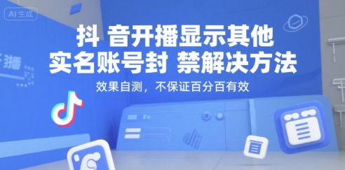 抖音开播显示其他实名账号封禁解决方法，效果自测，不保证百分百有效-整合资源网
