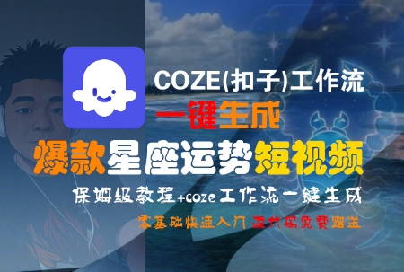 COZE(扣子)工作流一键生成爆款星座运势短视频，保姆级教程，零基础快速入门-整合资源网